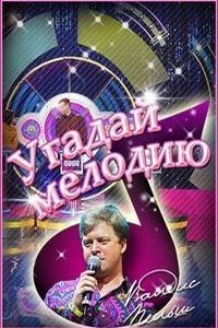 Угадай мелодию. 20 лет спустя (сериал) Угадай мелодию. 20 лет спустя (сериал) смотреть