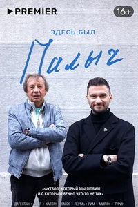 Здесь был Палыч (сериал) Здесь был Палыч (сериал) смотреть