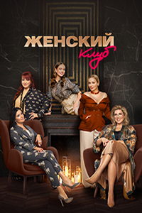 Женский клуб (сериал) Женский клуб (сериал) смотреть