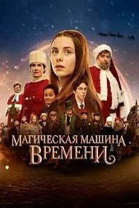 Магическая машина времени (фильм 2022) Магическая машина времени (фильм 2022) смотреть