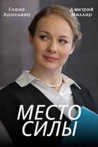 Место силы (сериал) смотреть