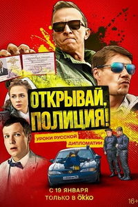 Открывай, полиция! (сериал) Открывай, полиция! (сериал) смотреть