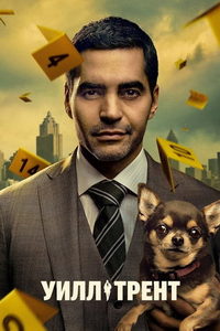Уилл Трент (сериал) Уилл Трент (сериал) смотреть