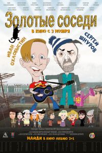 Золотые соседи (фильм 2022) Золотые соседи (фильм 2022) смотреть