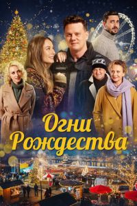 Огни Рождества (фильм 2021) Огни Рождества (фильм 2021) смотреть
