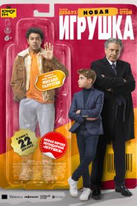 Новая игрушка (фильм 2022) Новая игрушка (фильм 2022) смотреть