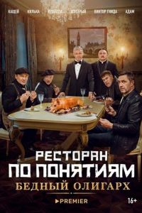 Ресторан по понятиям: Бедный олигарх (фильм 2022) Ресторан по понятиям: Бедный олигарх (фильм 2022) смотреть