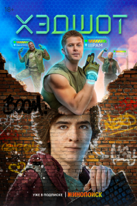 Хэдшот (сериал) Хэдшот (сериал) смотреть