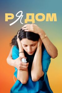 Рядом (фильм 2022) Рядом (фильм 2022) смотреть