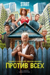Против всех (сериал) Против всех (сериал) смотреть