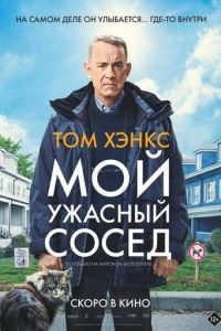 Мой ужасный сосед (фильм 2022) Мой ужасный сосед (фильм 2022) смотреть