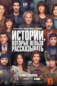 Истории, которые нельзя рассказывать (фильм 2022) Истории, которые нельзя рассказывать (фильм 2022) смотреть