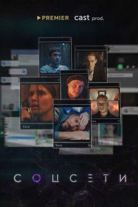 Соцсети (сериал) Соцсети (сериал) смотреть