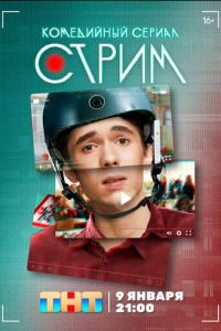Стрим (сериал) Стрим (сериал) смотреть