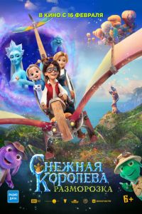 Снежная королева: Разморозка (мультфильм 2023) Снежная королева: Разморозка (мультфильм 2023) смотреть