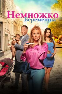 Немножко беременны (фильм 2022) Немножко беременны (фильм 2022) смотреть