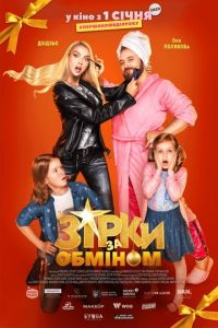 Звезды по обмену (фильм 2021) Звезды по обмену (фильм 2021) смотреть
