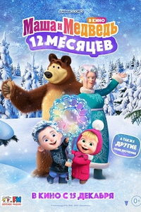 Маша и Медведь: 12 месяцев (мультфильм 2022) Маша и Медведь: 12 месяцев (мультфильм 2022) смотреть