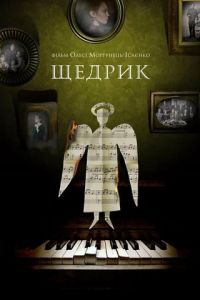 Щедрик (фильм 2022) Щедрик (фильм 2022) смотреть