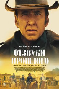 Отзвуки прошлого (фильм 2023) смотреть