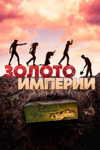 Золото империи (фильм 2021) Золото империи (фильм 2021) смотреть