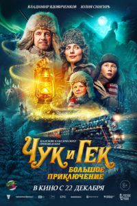Чук и Гек. Большое приключение (фильм 2022) Чук и Гек. Большое приключение (фильм 2022) смотреть