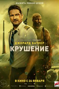 Крушение (фильм 2023) Крушение (фильм 2023) смотреть