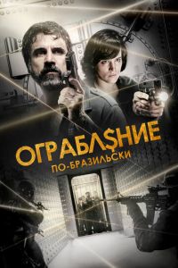 Ограбление по-бразильски (фильм 2022) Ограбление по-бразильски (фильм 2022) смотреть