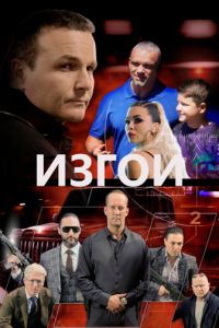 Изгои (фильм 2022) Изгои (фильм 2022) смотреть