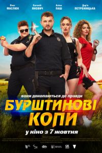 Янтарные копы (фильм 2021) Янтарные копы (фильм 2021) смотреть
