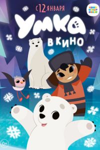 Умка в кино (мультфильм 2022) Умка в кино (мультфильм 2022) смотреть