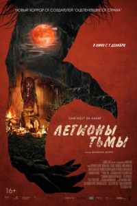 Легионы тьмы (фильм 2022) Легионы тьмы (фильм 2022) смотреть