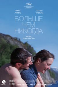 Больше чем никогда (фильм 2022) Больше чем никогда (фильм 2022) смотреть