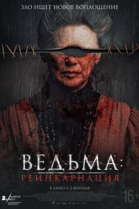 Ведьма: Реинкарнация (фильм 2022) Ведьма: Реинкарнация (фильм 2022) смотреть