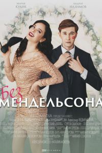 Без Мендельсона (сериал) Без Мендельсона (сериал) смотреть