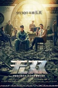 Проект «Гутенберг» (фильм 2018) Проект «Гутенберг» (фильм 2018) смотреть