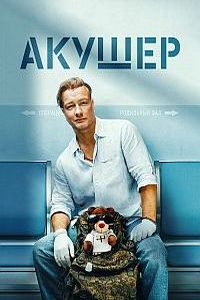Акушер (сериал) Акушер (сериал) смотреть