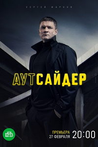Аутсайдер (сериал) Аутсайдер (сериал) смотреть
