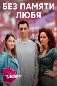 Без памяти любя (сериал) Без памяти любя (сериал) смотреть