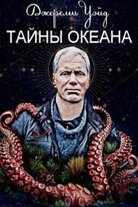 Джереми Уэйд: Тайны океана (сериал) Джереми Уэйд: Тайны океана (сериал) смотреть