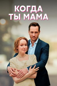Когда ты мама (сериал) Когда ты мама (сериал) смотреть
