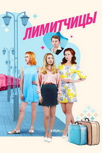Лимитчицы (сериал) Лимитчицы (сериал) смотреть