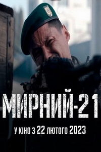 Мирный-21 (фильм 2023) Мирный-21 (фильм 2023) смотреть