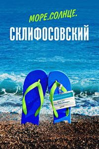 Море. Солнце. Склифосовский (сериал) Море. Солнце. Склифосовский (сериал) смотреть