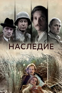 Наследие (сериал) Наследие (сериал) смотреть
