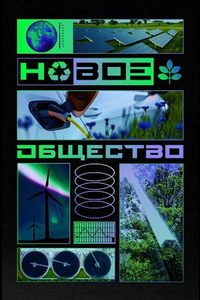 Новое общество (сериал) Новое общество (сериал) смотреть