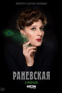 Раневская (сериал) Раневская (сериал) смотреть
