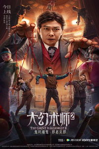 Великий иллюзионист 2 (фильм 2022) Великий иллюзионист 2 (фильм 2022) смотреть