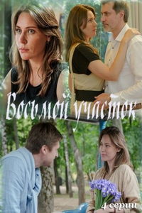 Восьмой участок (сериал) Восьмой участок (сериал) смотреть