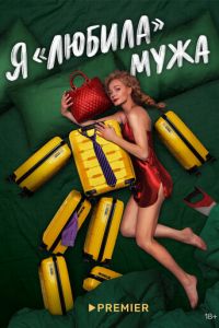Я «любила» мужа (сериал) Я «любила» мужа (сериал) смотреть